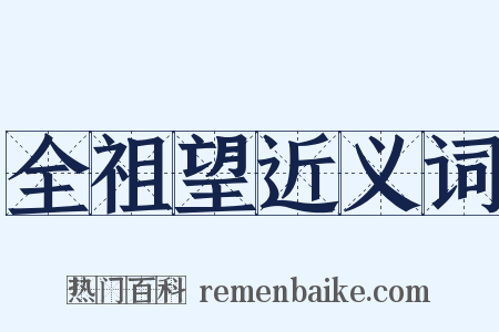 全祖望近义词是什么意思的图片